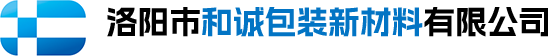 洛阳市和诚包装新材料有限公司